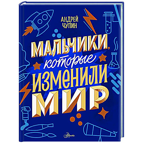 Фото Мальчики, которые изменили мир