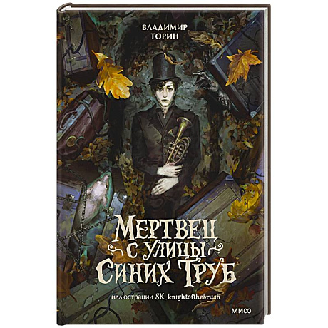 Фото Мертвец с улицы Синих Труб