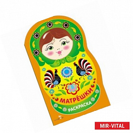 Раскраска. Матрешки. Выпуск №4 (городец)