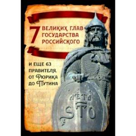 7 великих глав государства российского и еще 63 правителя. От Рюрика до Путина