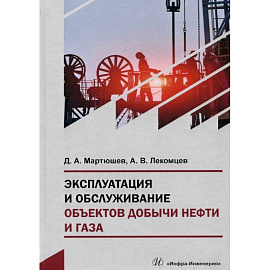 Эксплуатация и обслуживание объектов добычи нефти и газа: Учебное пособие. 2-е издание