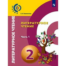 Литературное чтение. 2 класс. Учебник. В 2-х частях. Часть 1. ФГОС