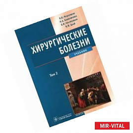 Хирургические болезни. Учебник в 2-х томах. Том 2