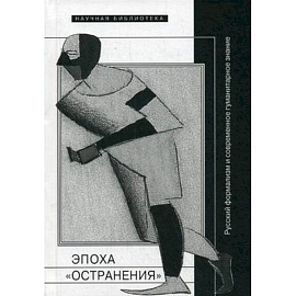 Эпоха 'остранения'. Русский формализм и современное гуманитарное знание