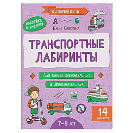 Транспортные лабиринты: 7-8 лет