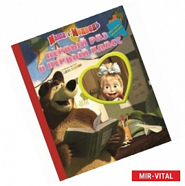 Первый раз в первый класс