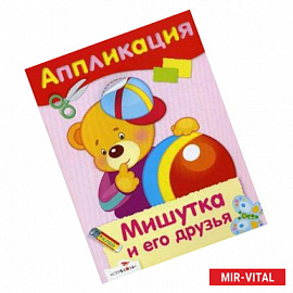 Мишутка и его друзья