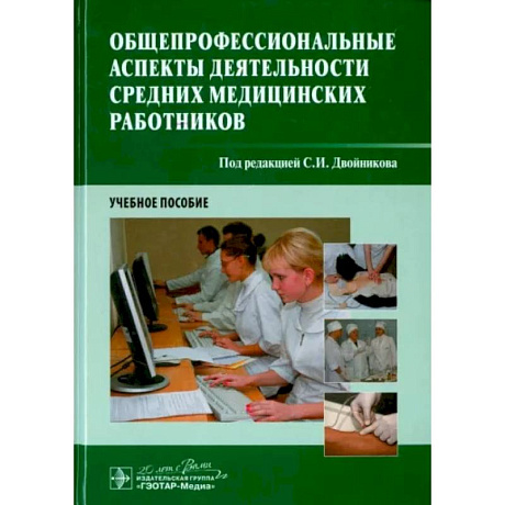 Фото Общепрофессиональные аспекты деятельности средних медицинских работников