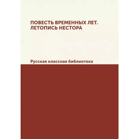 Фото Повесть временных лет. Летопись Нестора. Русская классная библиотека