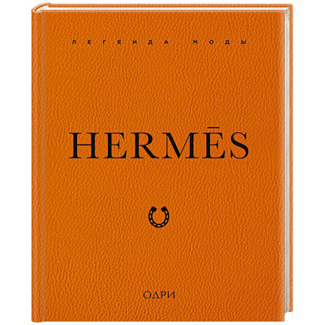 Фото Hermes. Легенда моды