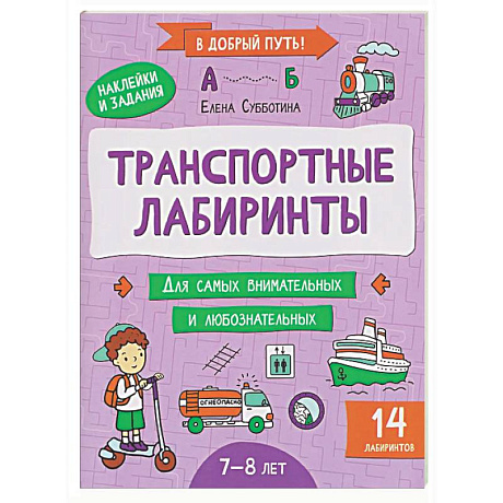 Фото Транспортные лабиринты: 7-8 лет