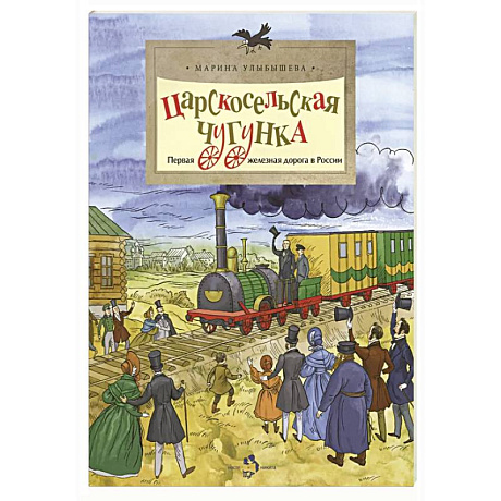 Фото Царскосельская чугунка.Первая железная дорога в России