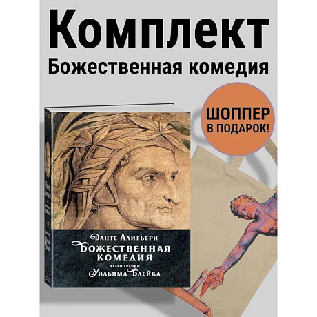 Фото Данте. Божественная комедия. Комплект с шоппером