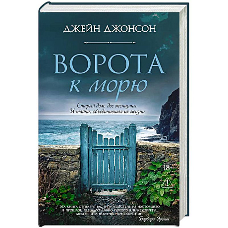 Фото Ворота к морю: роман