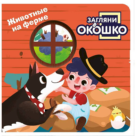 Фото Загляни в окошко! Животные на ферме