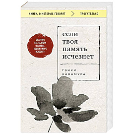 Если твоя память исчезнет