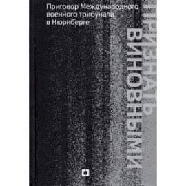 Признать виновными. Приговор Международного военного трибунала в Нюрнберге