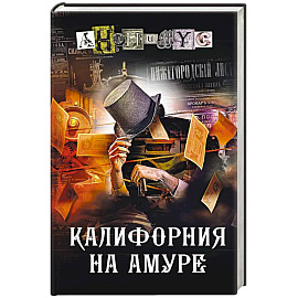 Калифорния на Амуре