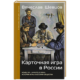 Карточная игра в России (конец XVI - начало XX века). История игры и история общества