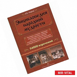 Энциклопедия народной мудрости. Пословицы, поговорки, афоризмы, крылатые выражения, сравнения, устойчивых