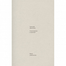 Стихотворения и переводы