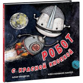 Робот с красной кнопкой