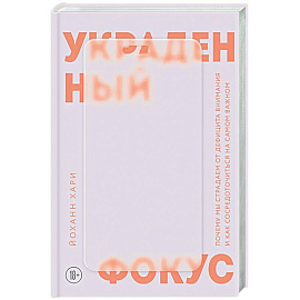Украденный фокус. Почему мы страдаем от дефицита внимания и как сосредоточиться на самом важном