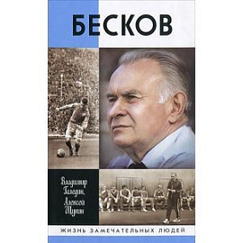 Бесков