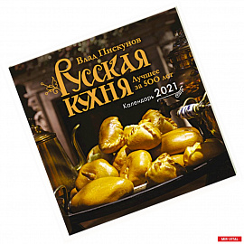 Русская кухня. Лучшее за 500 лет. Календарь настенный на 2021 год