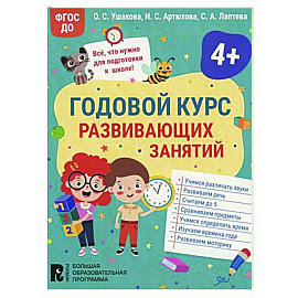 Годовой курс развивающих занятий для детей 4 лет