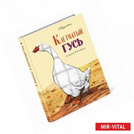 Клетчатый гусь.