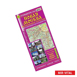 Новая Москва. Присоединенные территории. Путеводитель+ карта