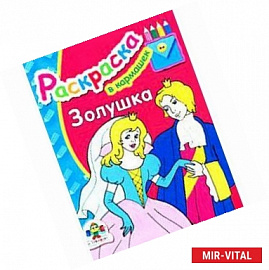 Золушка. Раскраска