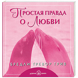 Простая правда о любви