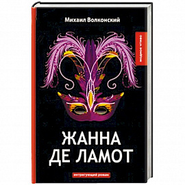 Жанна де Ламот