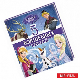 5 Волшебных историй (Холодное сердце)