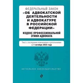 ФЗ Об адвокатской деятельности и адвокатуре в Российской Федерации на 1 октября 2023 года