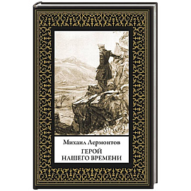 Герой нашего времени