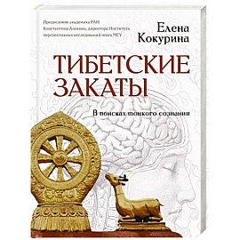 Тибетские закаты. В поисках тонкого сознания