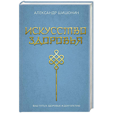 Фото Искусство здоровья. Ваш путь к здоровью и долголетию