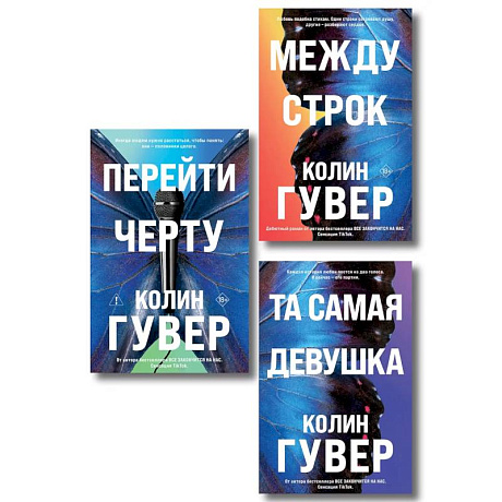 Фото Комплект из 3-х книг. Между строк. Перейти черту. Та самая девушка