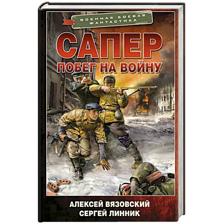 Фото Сапер. Побег на войну