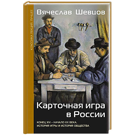 Фото Карточная игра в России (конец XVI - начало XX века). История игры и история общества