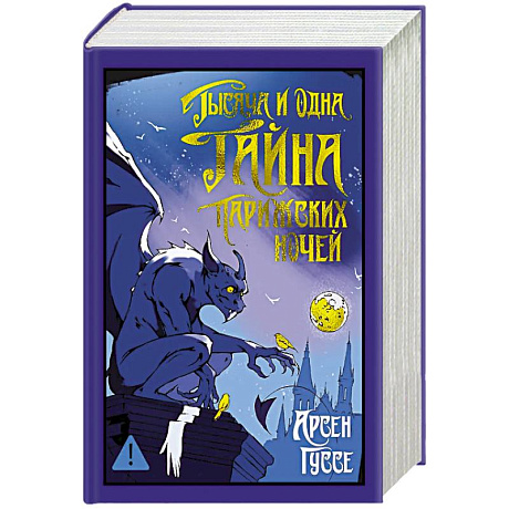 Фото Тысяча и одна тайна парижских ночей