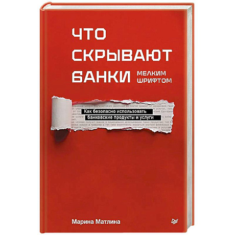 Фото Что скрывают банки мелким шрифтом. Как безопасно использовать банковские продукты и услуги