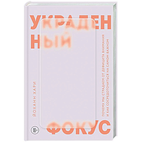 Фото Украденный фокус. Почему мы страдаем от дефицита внимания и как сосредоточиться на самом важном