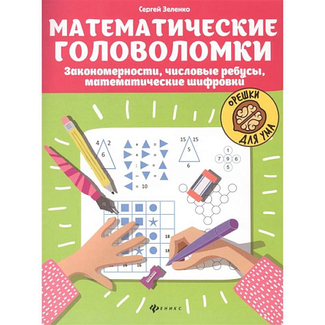 Фото Математические головоломки: закономерности, числовые ребусы, математические шифровки. 5-е изд