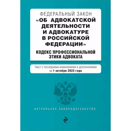 Фото ФЗ Об адвокатской деятельности и адвокатуре в Российской Федерации на 1 октября 2023 года