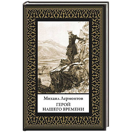 Фото Герой нашего времени