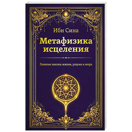 Фото Метафизика исцеления. Главные законы жизни, разума и мира